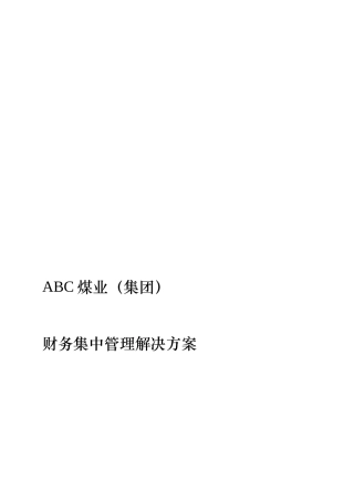ABC煤业财务集中管理解决方案