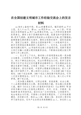 在全国创建文明城市工作经验交流会上的发言材料