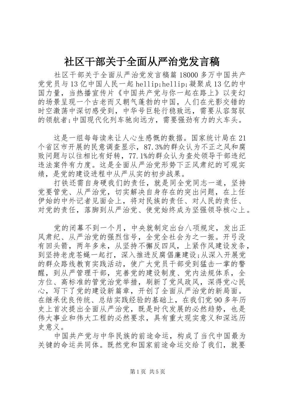 社区干部关于全面从严治党发言稿_第1页