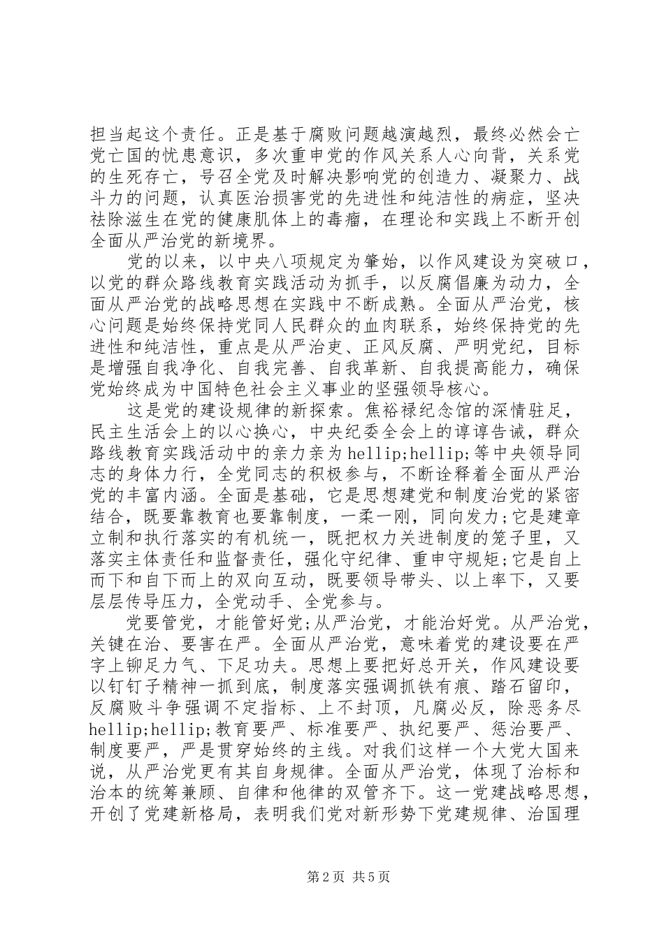 社区干部关于全面从严治党发言稿_第2页