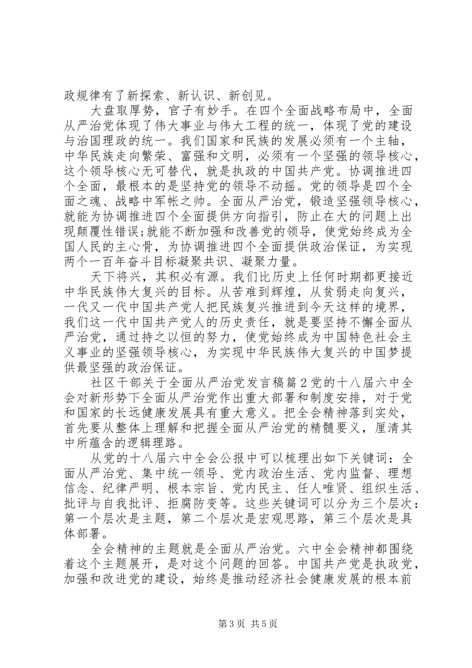 社区干部关于全面从严治党发言稿_第3页