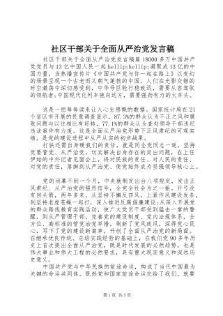 社区干部关于全面从严治党发言稿