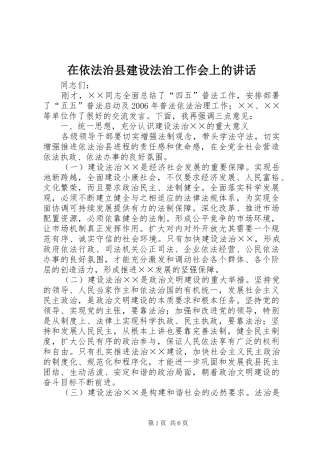 在依法治县建设法治工作会上的讲话