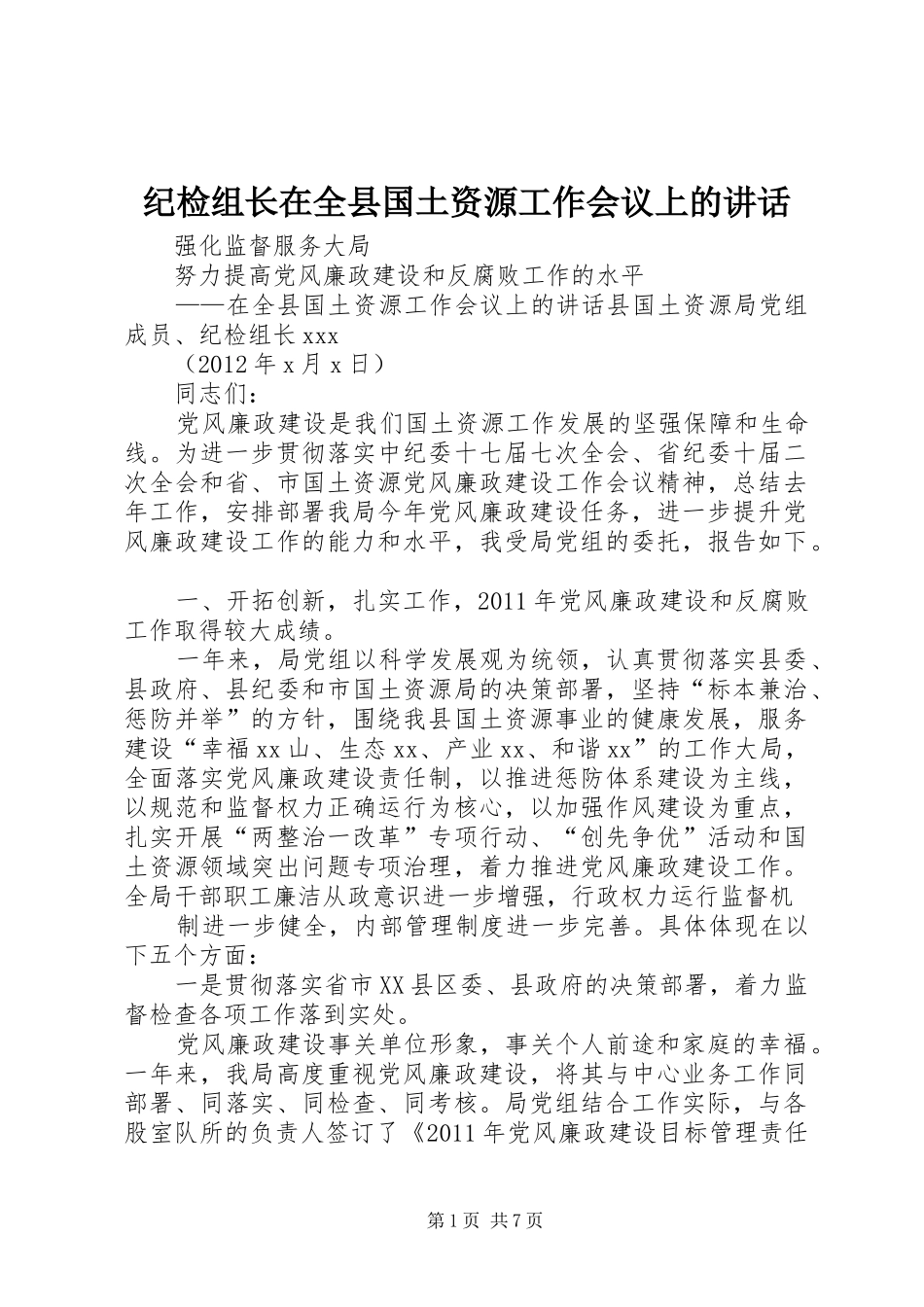 纪检组长在全县国土资源工作会议上的讲话_第1页