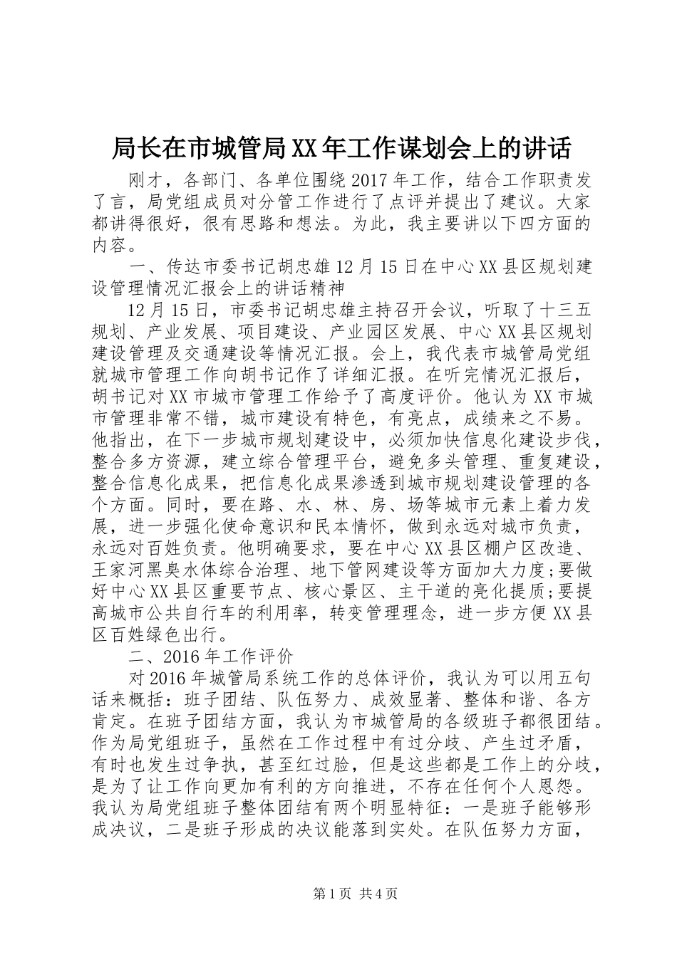 局长在市城管局XX年工作谋划会上的讲话_第1页
