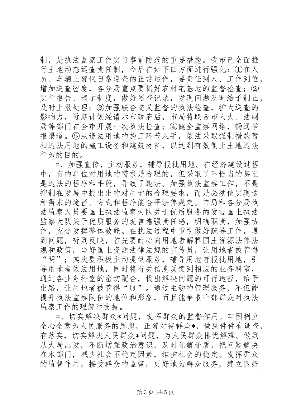 国土执法监察大队关于优质服务的发言_第3页