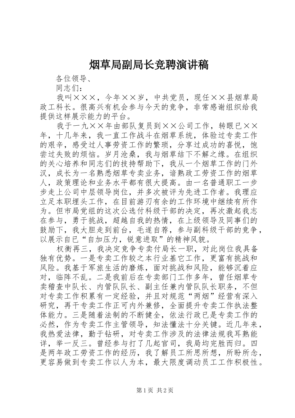 烟草局副局长竞聘演讲稿_第1页