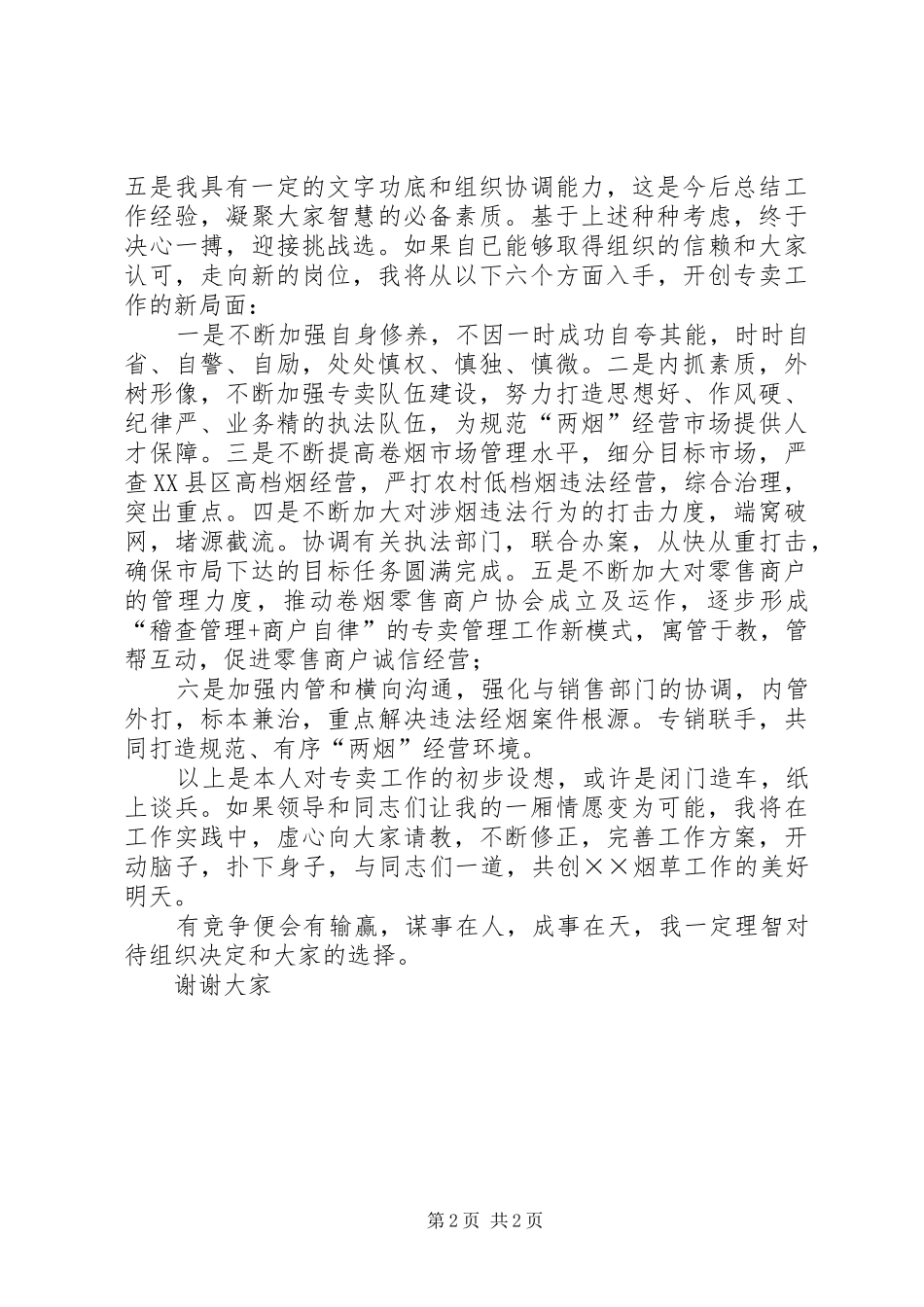 烟草局副局长竞聘演讲稿_第2页
