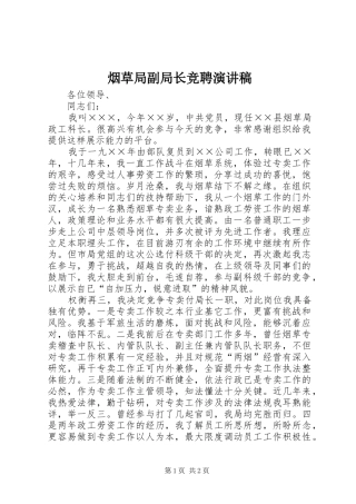 烟草局副局长竞聘演讲稿