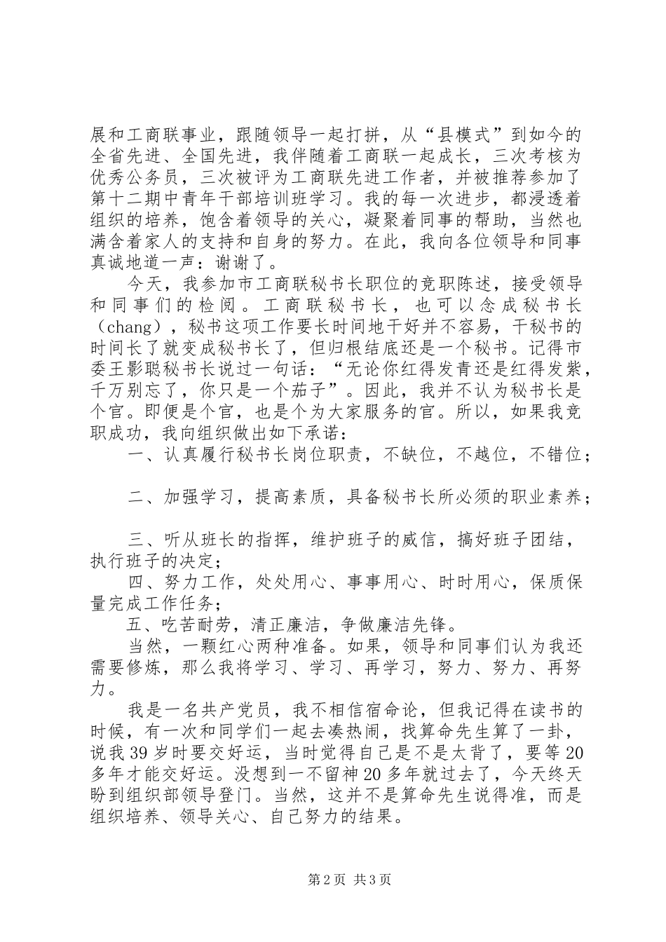 竞选副县级领导演说材料_第2页