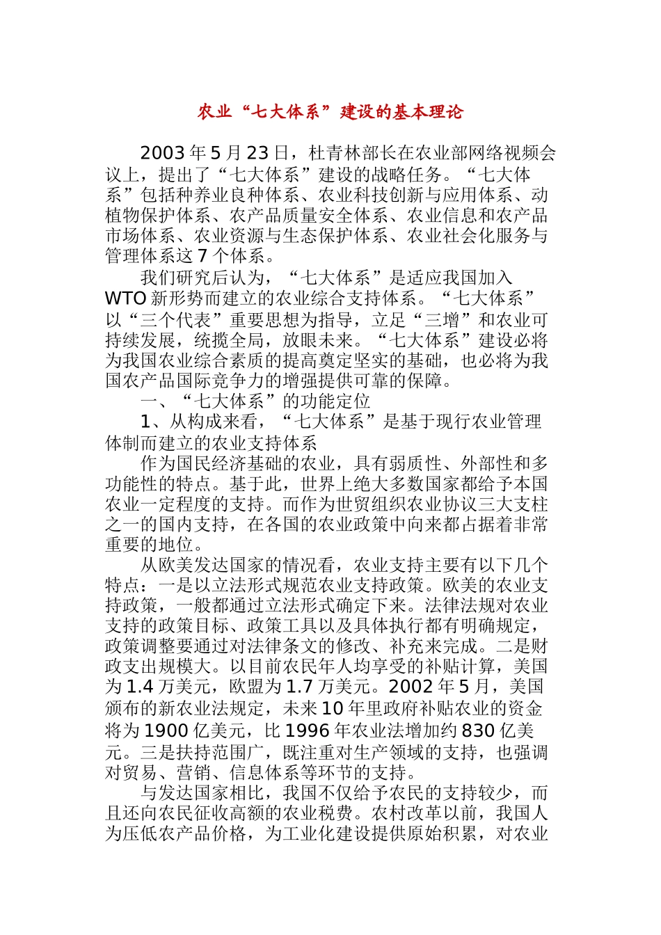 农业“七大体系”建设的基本理论(doc 12页)_第1页