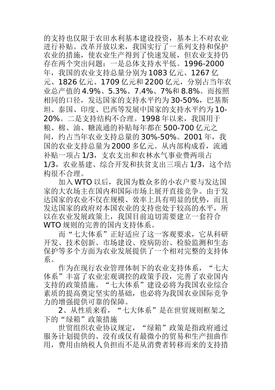 农业“七大体系”建设的基本理论(doc 12页)_第2页