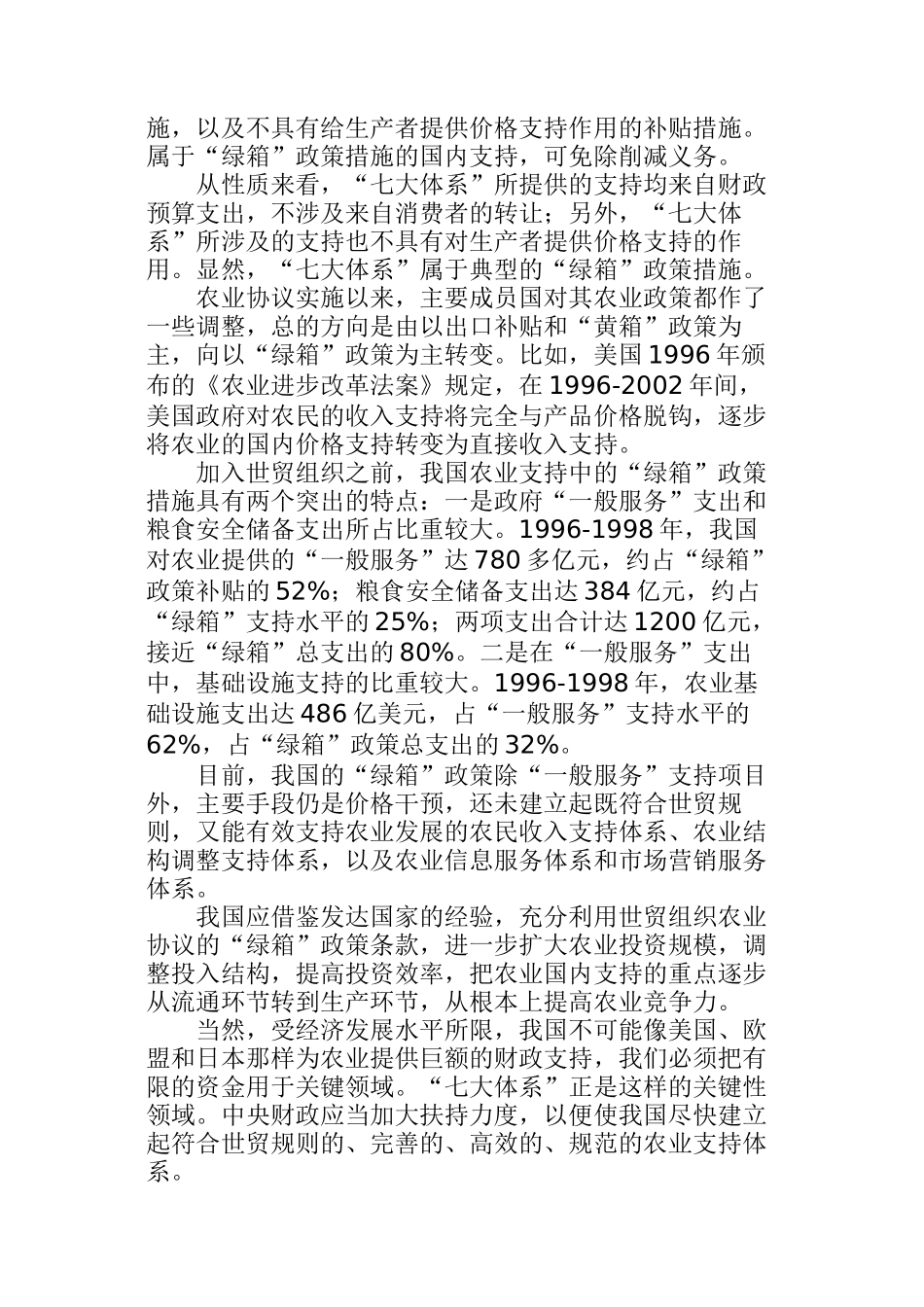 农业“七大体系”建设的基本理论(doc 12页)_第3页