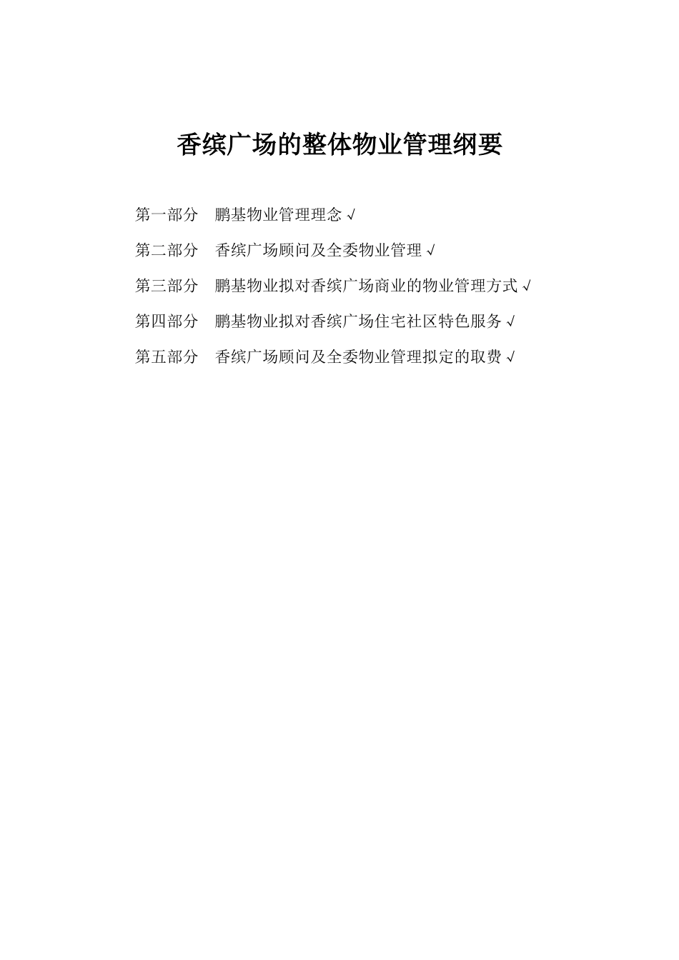 香缤广场的整体物业管理思路_第1页