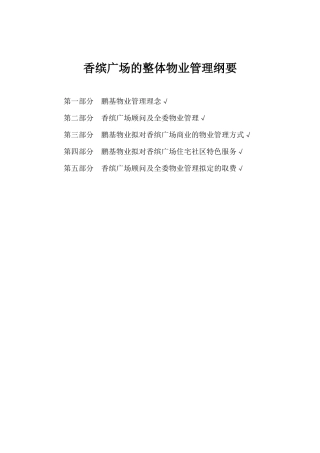 香缤广场的整体物业管理思路