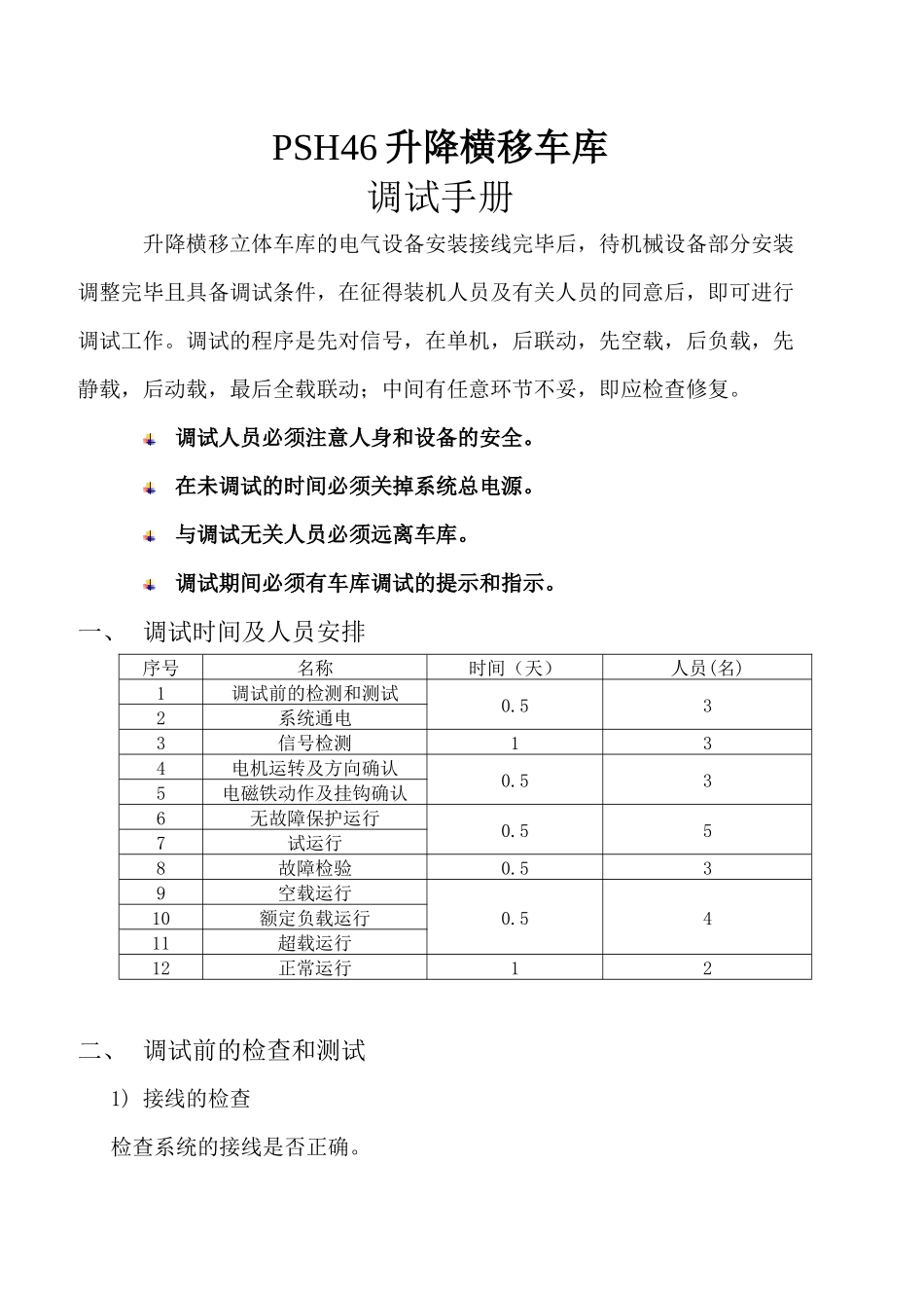 PSH46升降横移车库电气调试手册_第1页