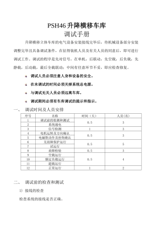 PSH46升降横移车库电气调试手册