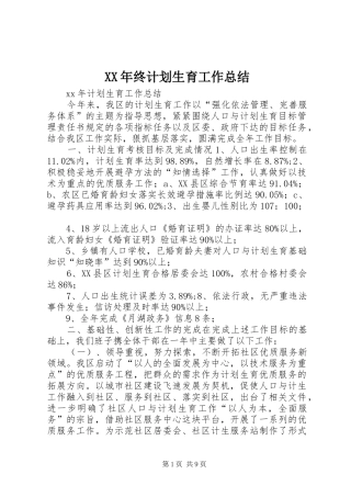 XX年终计划生育工作总结 