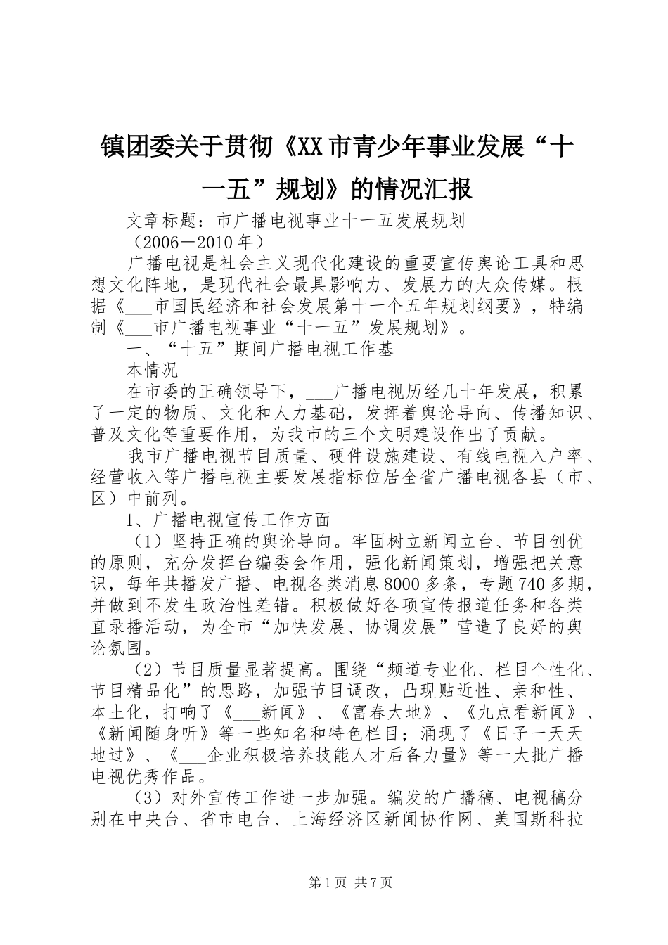 镇团委关于贯彻《XX市青少年事业发展“十一五”规划》的情况汇报 _第1页