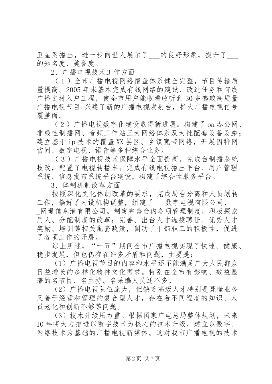 镇团委关于贯彻《XX市青少年事业发展“十一五”规划》的情况汇报 _第2页