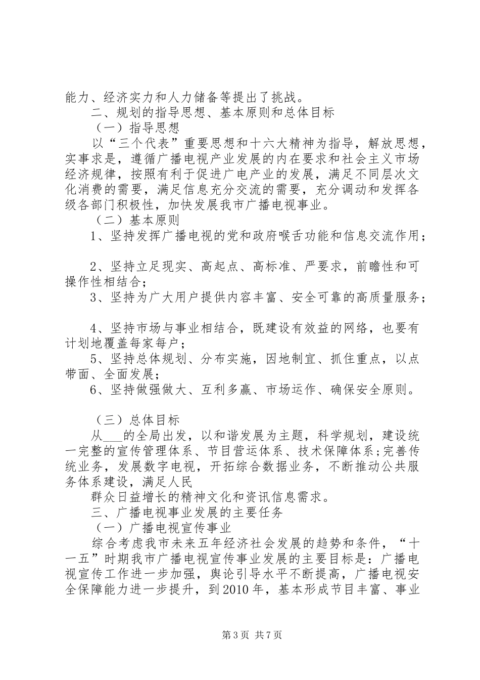 镇团委关于贯彻《XX市青少年事业发展“十一五”规划》的情况汇报 _第3页