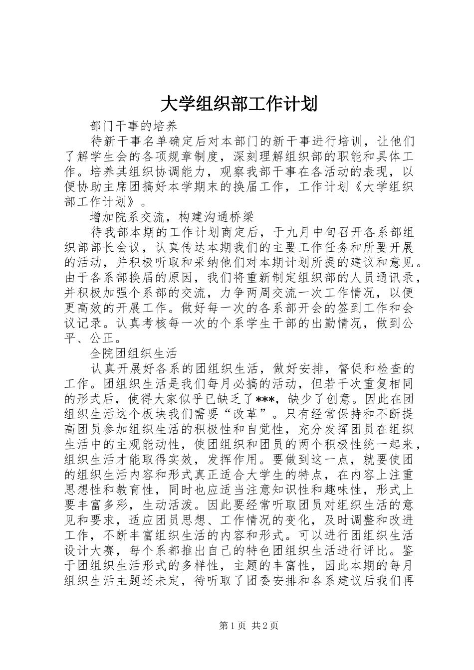 大学组织部工作计划 _第1页