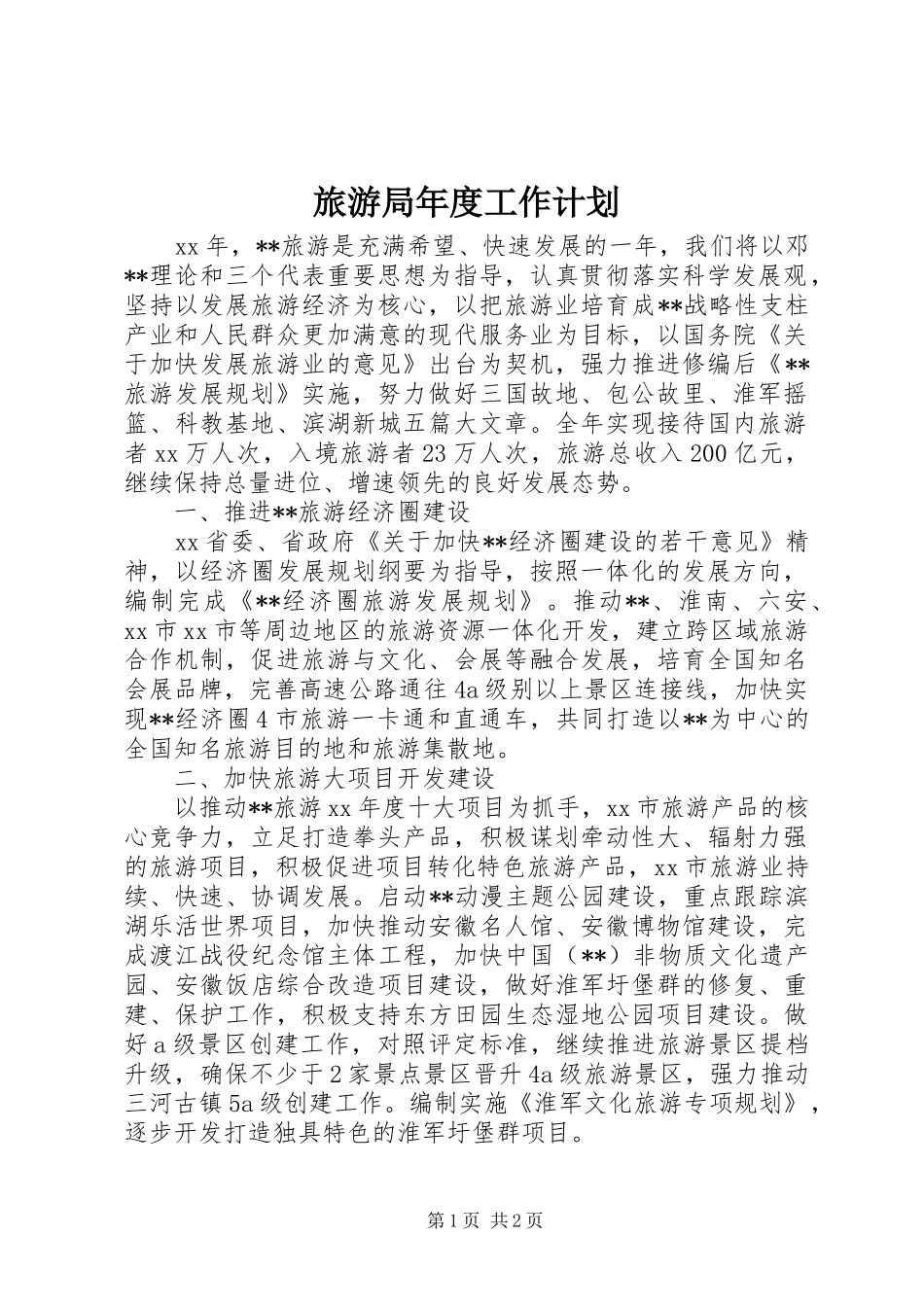 旅游局年度工作计划 _第1页