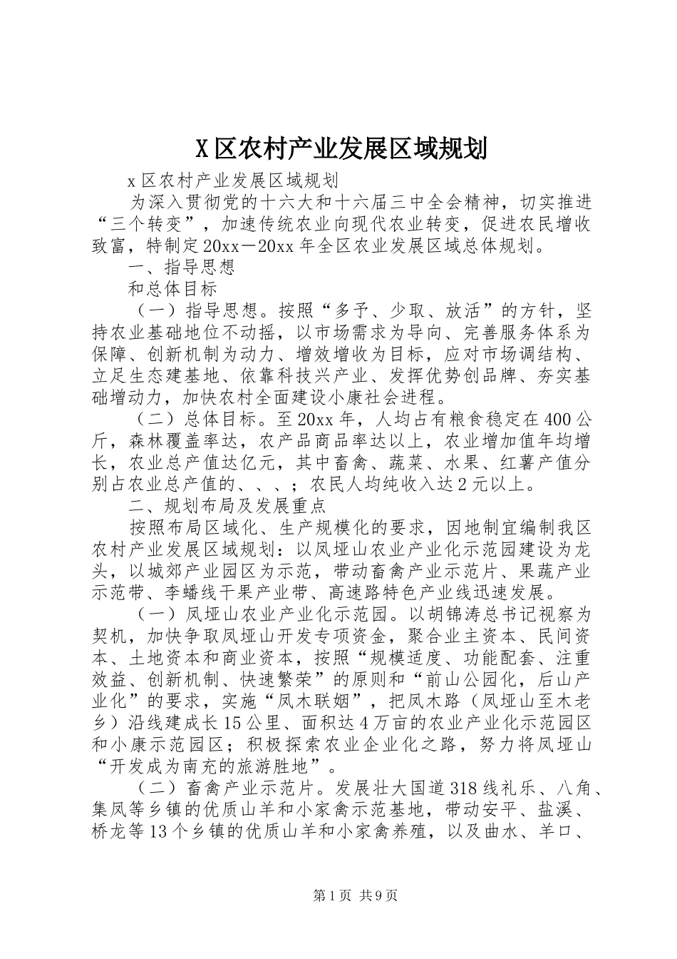 X区农村产业发展区域规划 _第1页