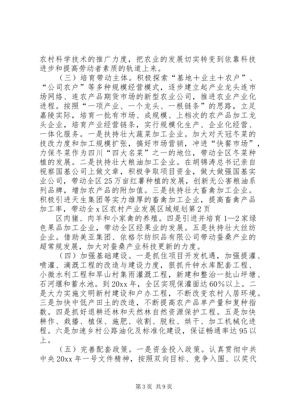 X区农村产业发展区域规划 _第3页