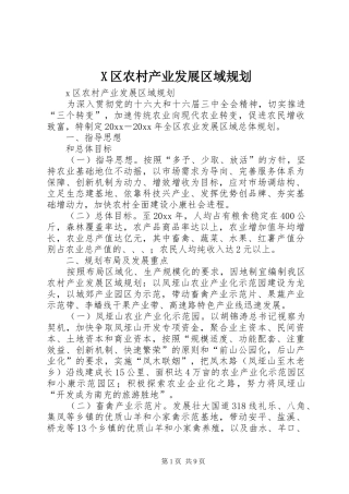 X区农村产业发展区域规划 