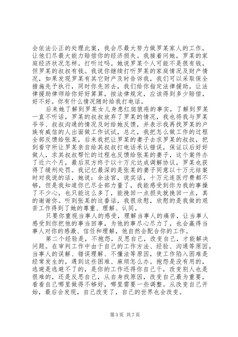 法院工作经验交流发言稿_第3页