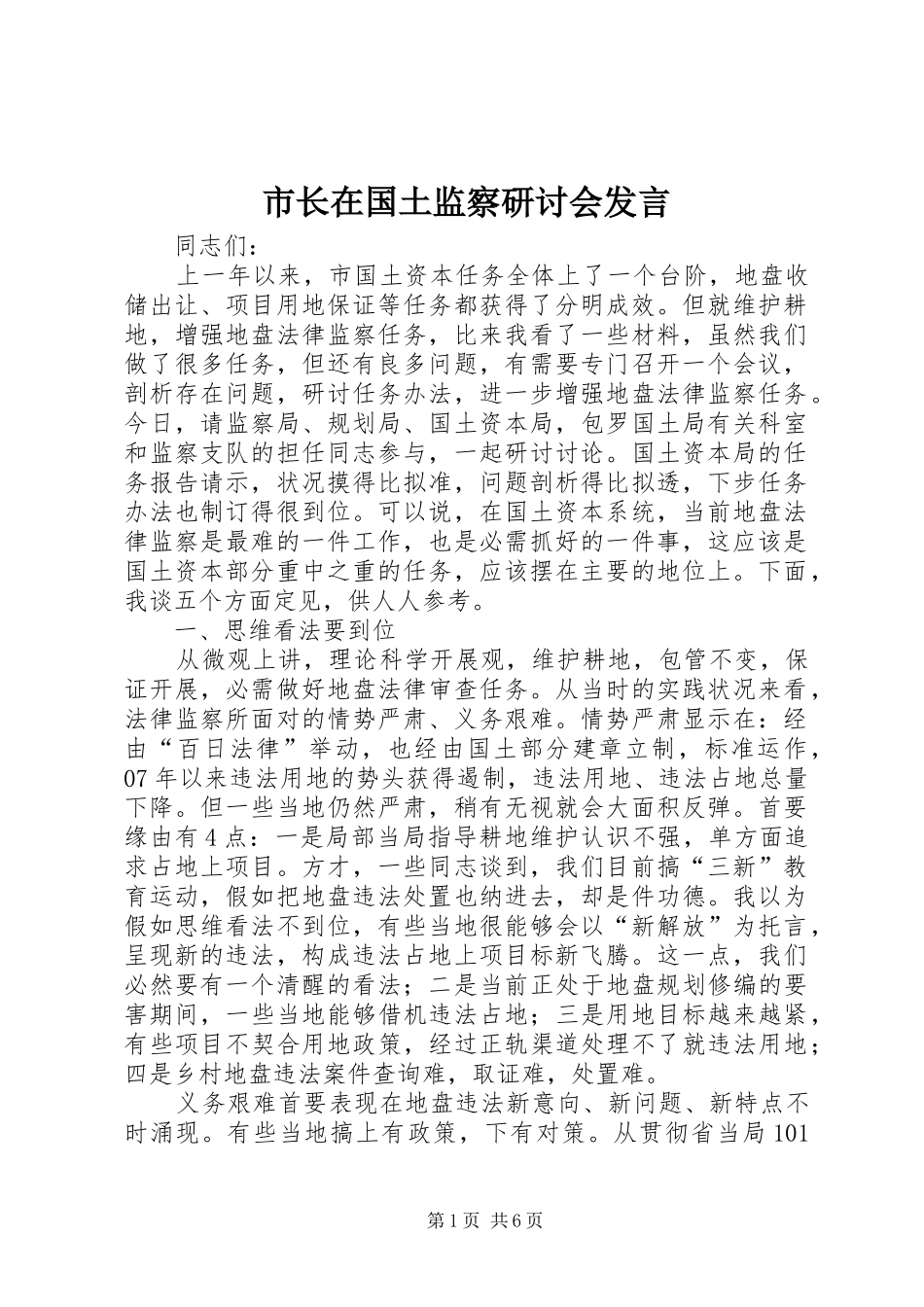 市长在国土监察研讨会发言_第1页