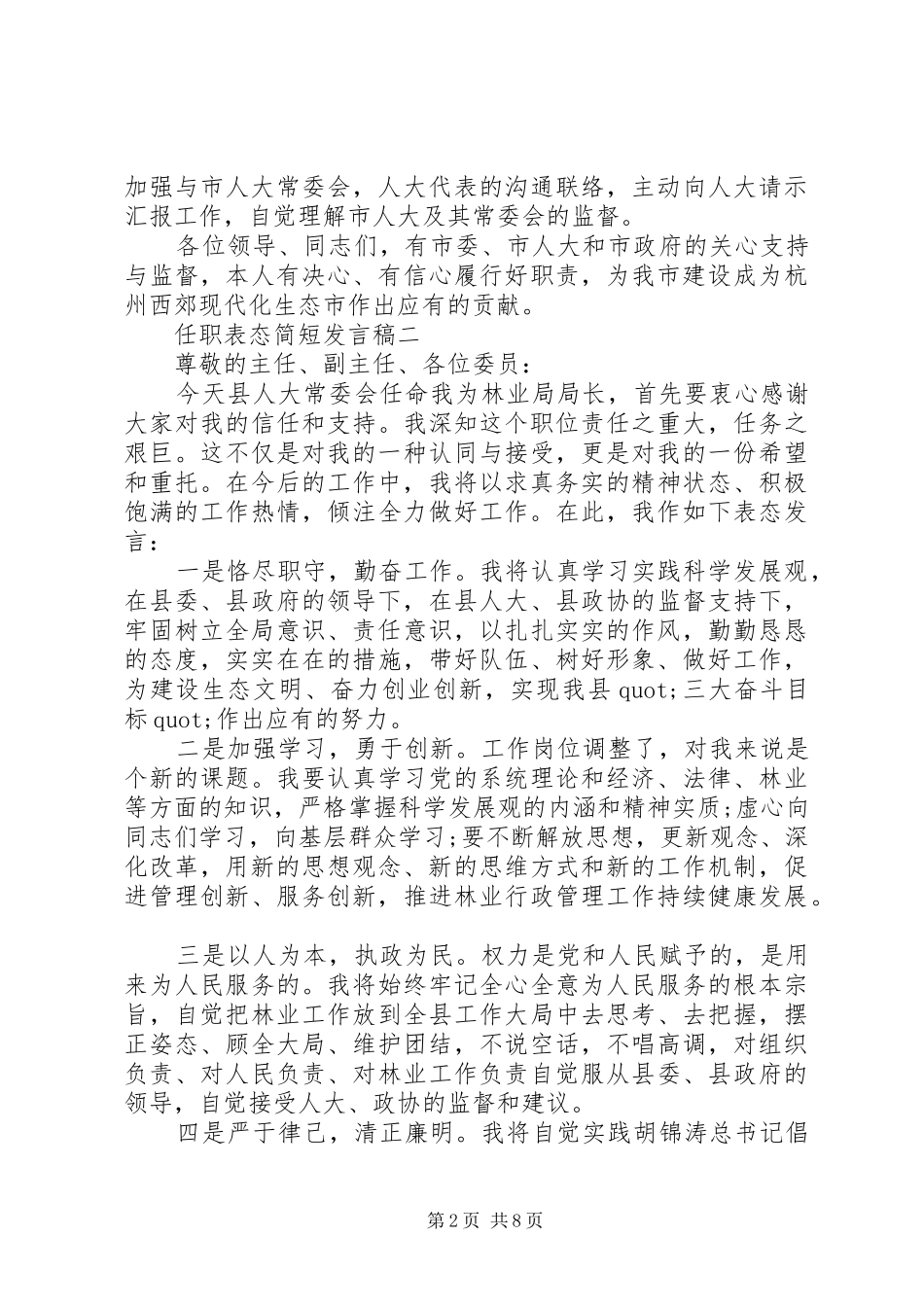任职表态简短发言稿五篇_第2页