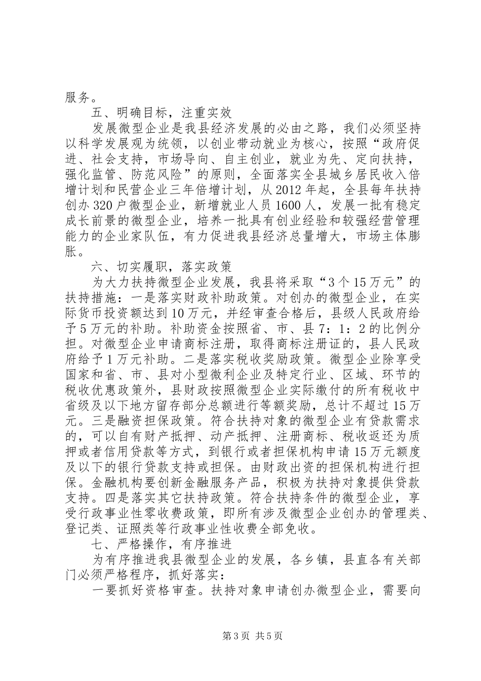 书记在扶持微型企业推进会讲话_第3页