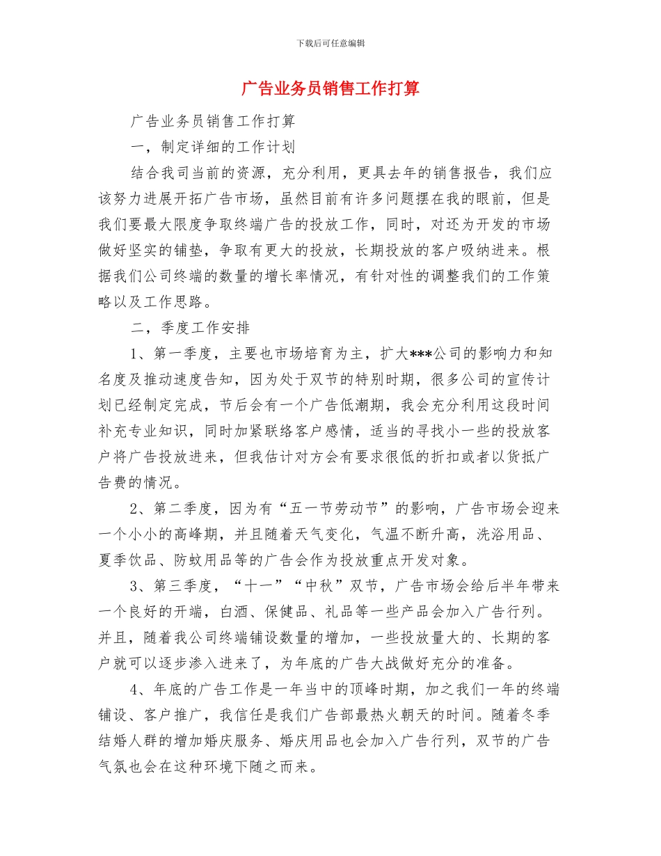 广告业务员的工作计划与广告业务员销售工作打算汇编_第3页