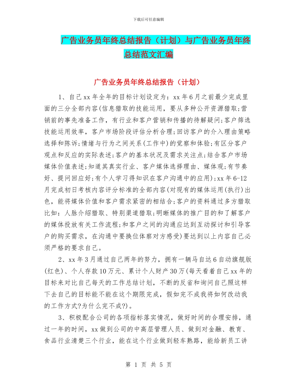 广告业务员年终总结报告与广告业务员年终总结范文汇编_第1页