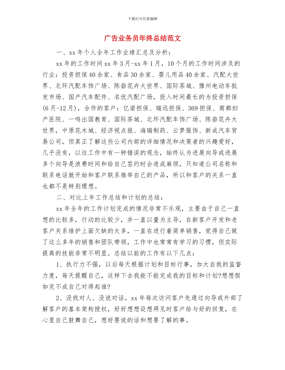 广告业务员年终总结报告与广告业务员年终总结范文汇编_第3页