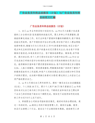 广告业务员年终总结报告与广告业务员年终总结范文汇编