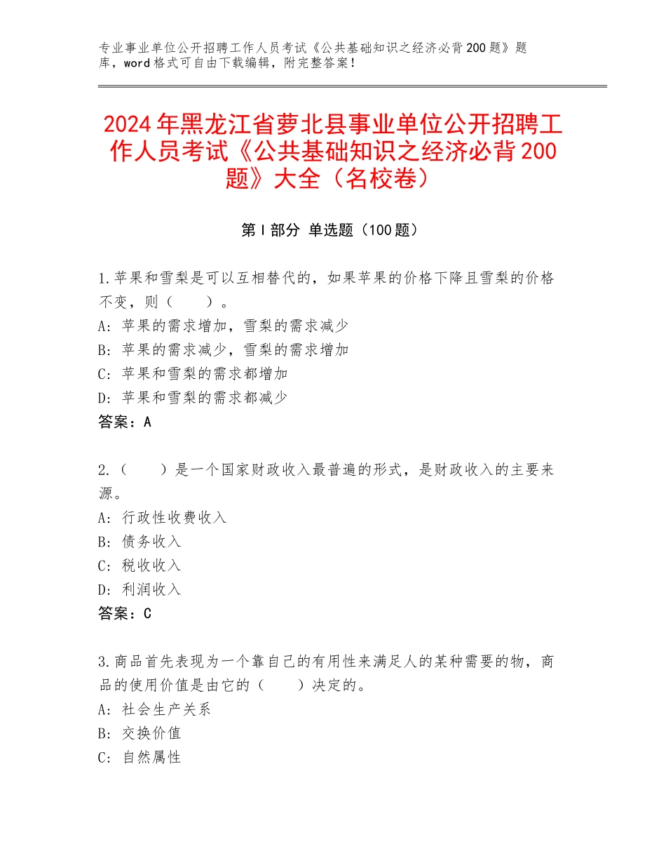 2024年黑龙江省萝北县事业单位公开招聘工作人员考试《公共基础知识之经济必背200题》大全（名校卷）_第1页