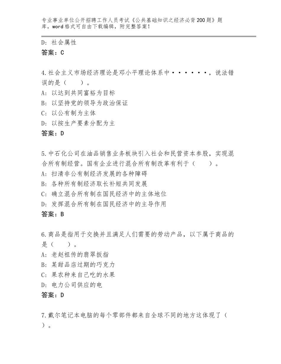 2024年黑龙江省萝北县事业单位公开招聘工作人员考试《公共基础知识之经济必背200题》大全（名校卷）_第2页