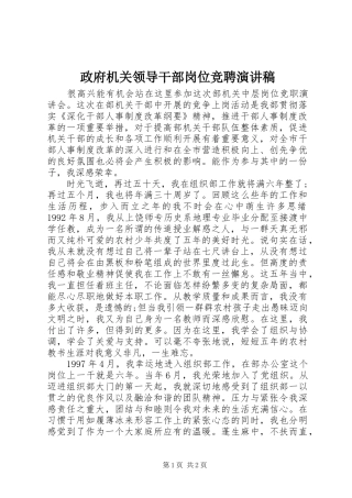 政府机关领导干部岗位竞聘演讲稿