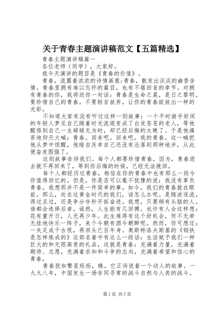 关于青春主题演讲稿范文【五篇精选】_第1页