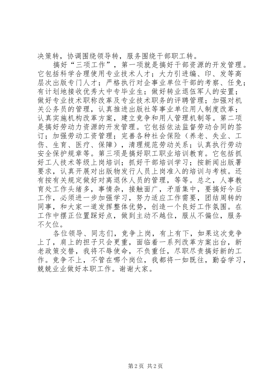 人事教育处处长竞选发言稿_第2页