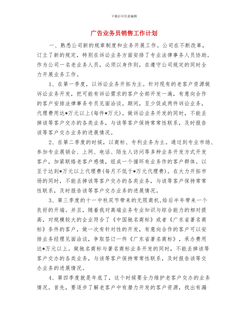 广告业务员销售工作打算与广告业务员销售工作计划汇编_第3页