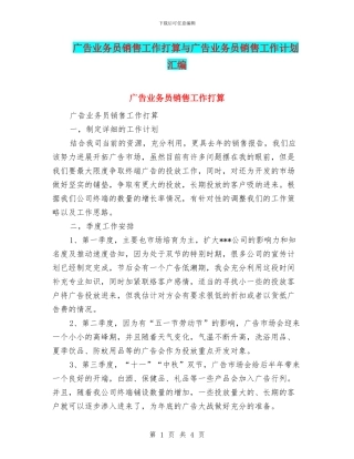 广告业务员销售工作打算与广告业务员销售工作计划汇编