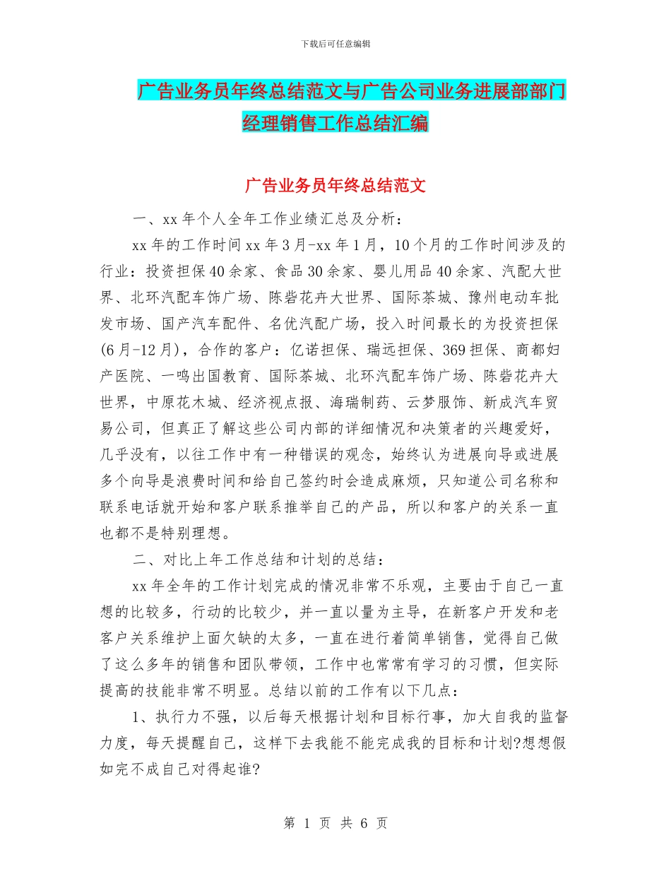 广告业务员年终总结范文与广告公司业务发展部部门经理销售工作总结汇编_第1页