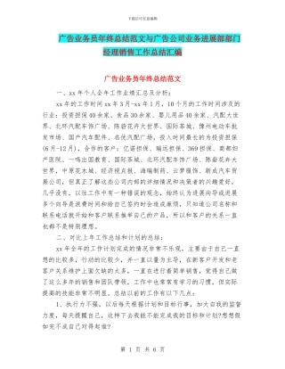广告业务员年终总结范文与广告公司业务发展部部门经理销售工作总结汇编