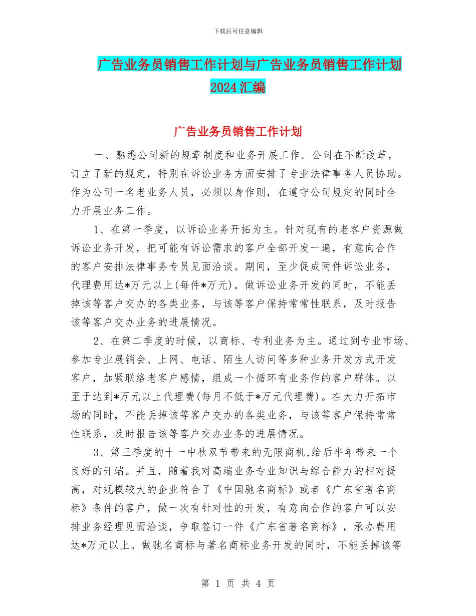 广告业务员销售工作计划与广告业务员销售工作计划2024汇编_第1页
