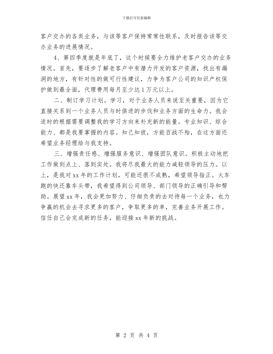 广告业务员销售工作计划与广告业务员销售工作计划2024汇编_第2页