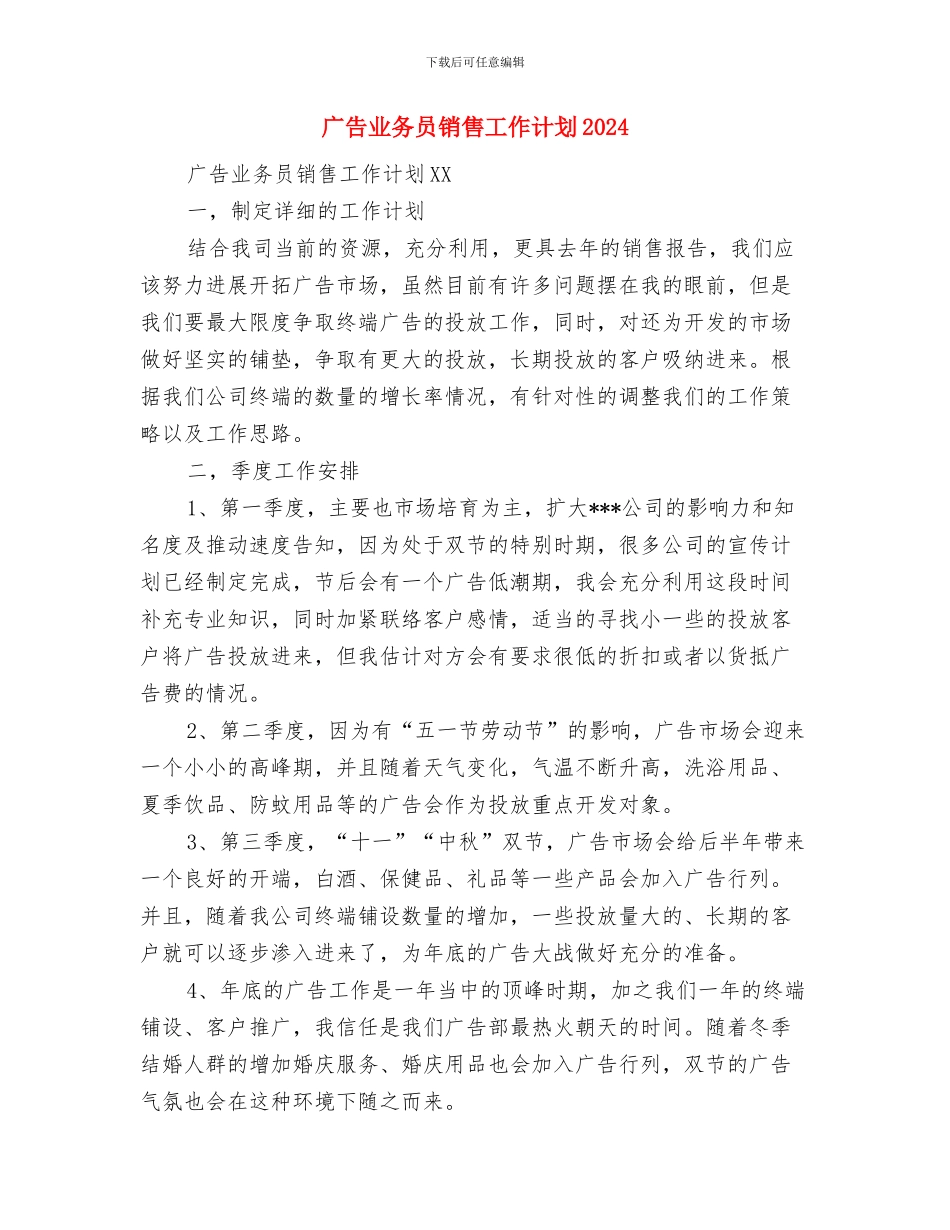 广告业务员销售工作计划与广告业务员销售工作计划2024汇编_第3页